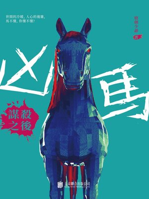 cover image of 謀後之謀